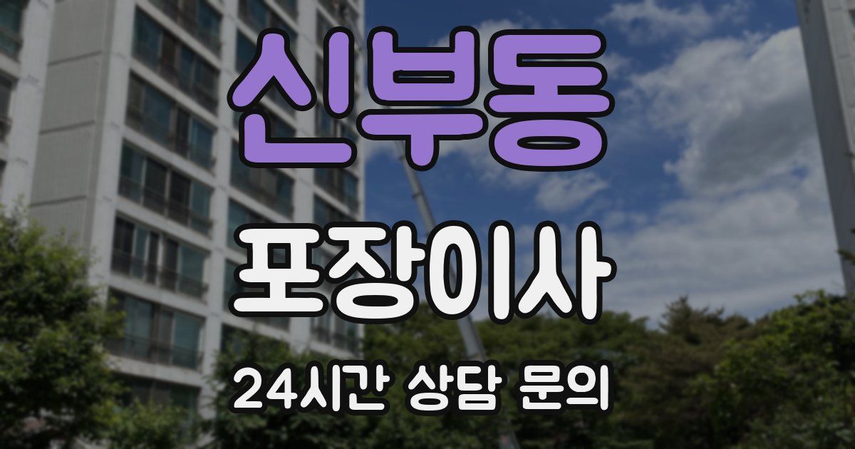 신부동 포장이사