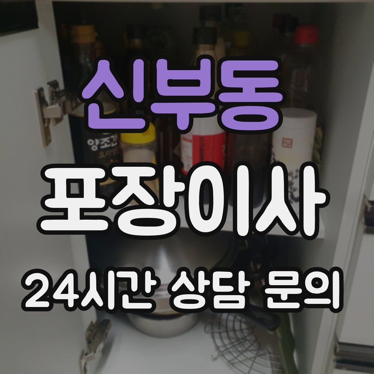 신부동 포장이사