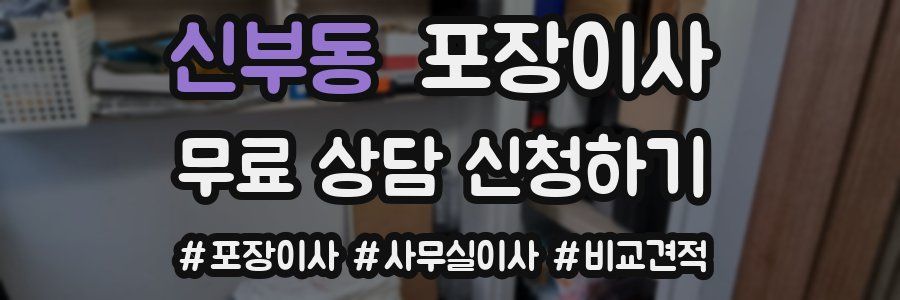 신부동 포장이사