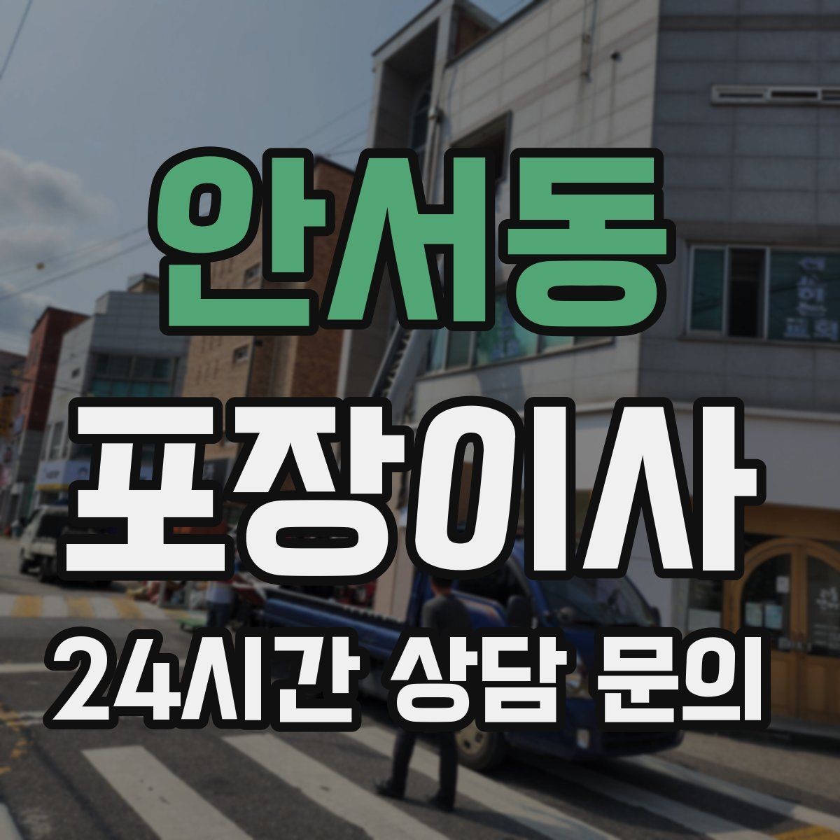 안서동 포장이사 가방·잡화류는 이렇게 묶으면 빨라진다