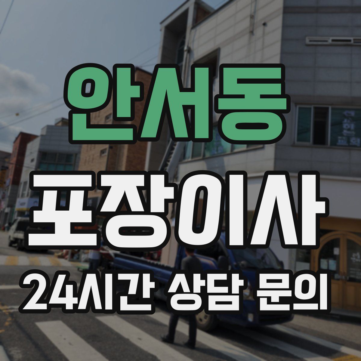 안서동 포장이사