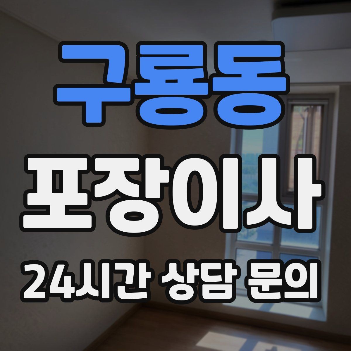 구룡동 포장이사 이사 당일 비밀번호·도어락 교체는 언제
