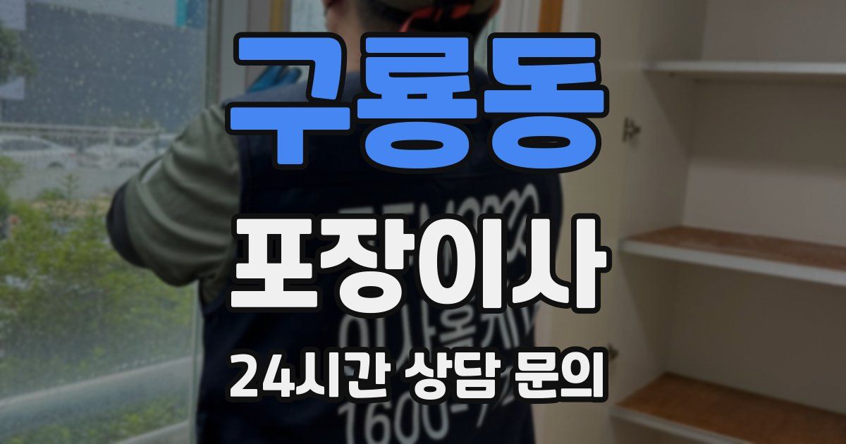 구룡동 포장이사