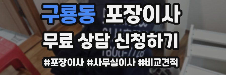 구룡동 포장이사