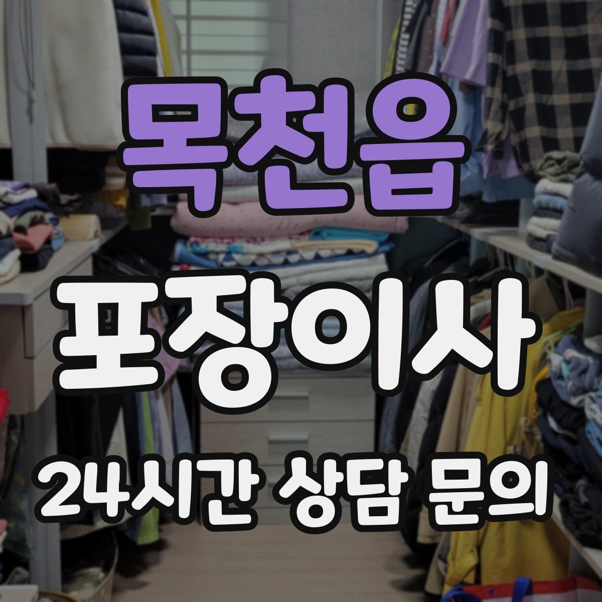 목천읍 포장이사