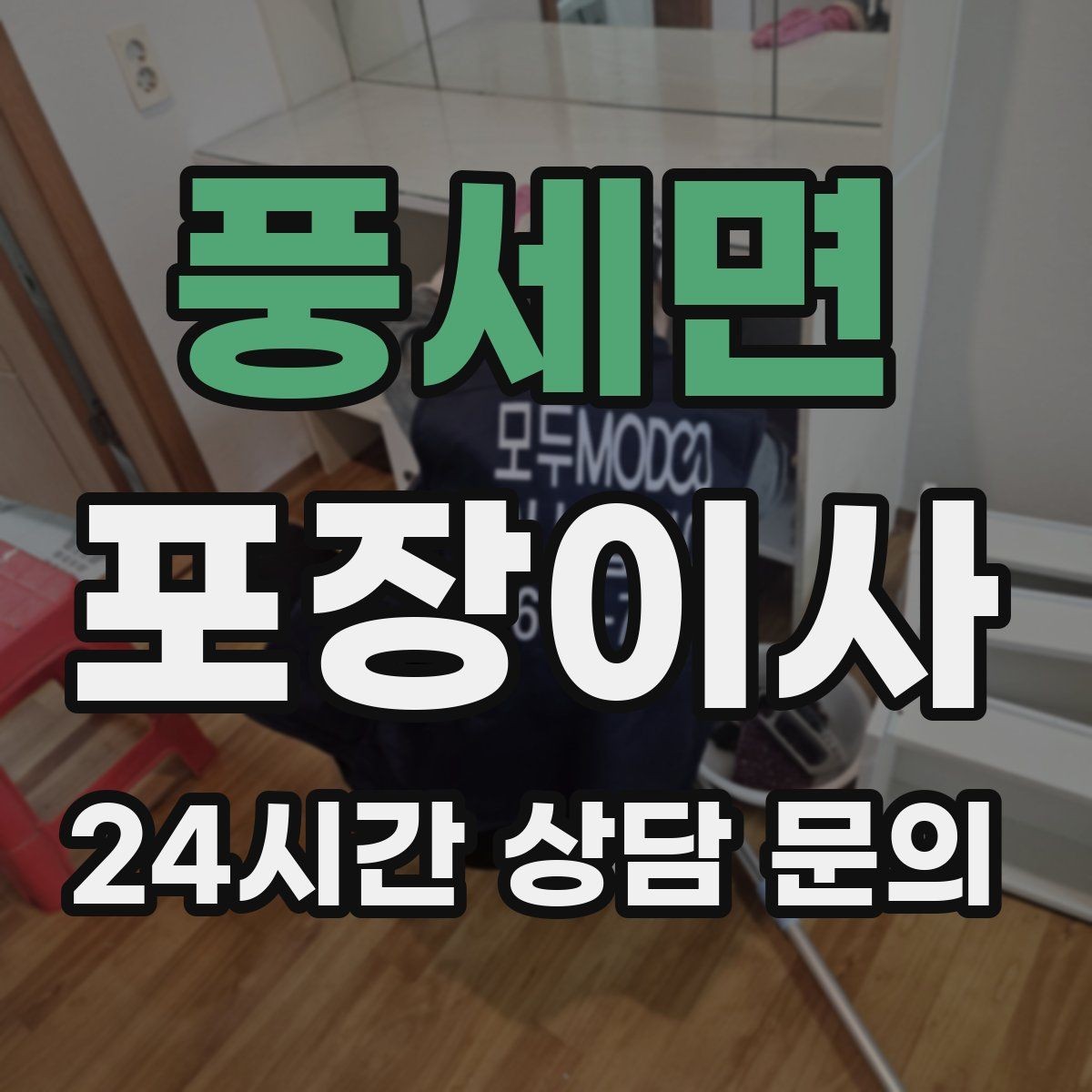 풍세면 포장이사 열쇠 받는 시간이 늦어질 때 대처 방법