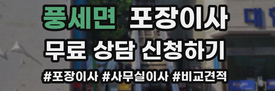 풍세면 포장이사