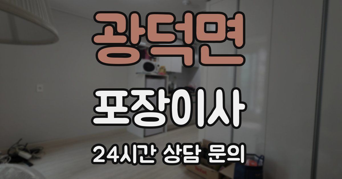 광덕면 포장이사