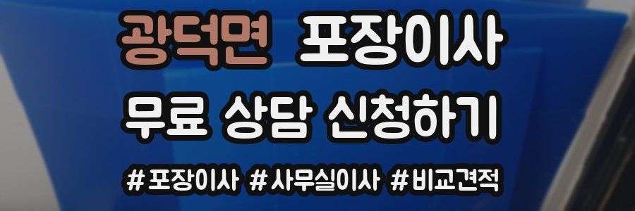 광덕면 포장이사