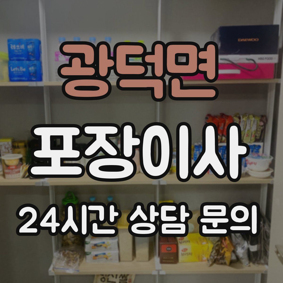 광덕면 포장이사