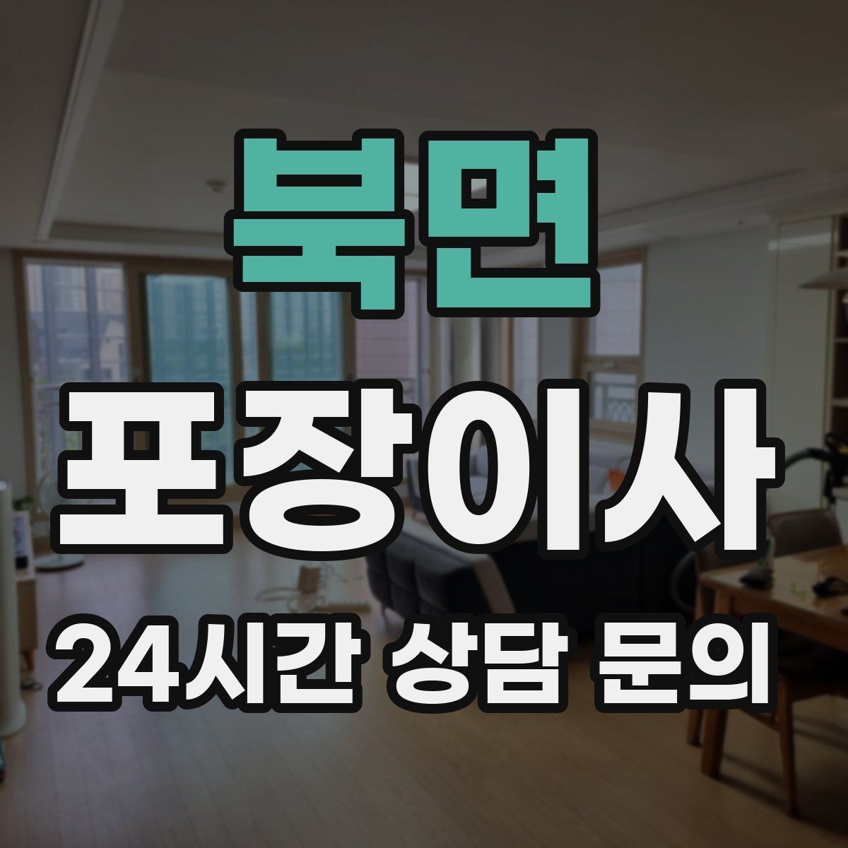 북면 포장이사 직장인 이사 준비를 주말에 끝내는 방법