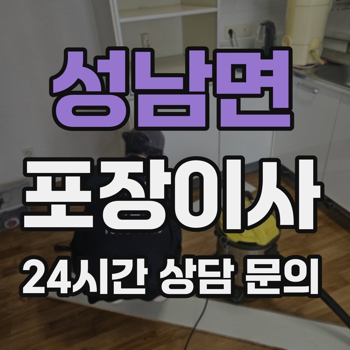 성남면 포장이사 방문 견적 전 집을 어떻게 정리해야 할까