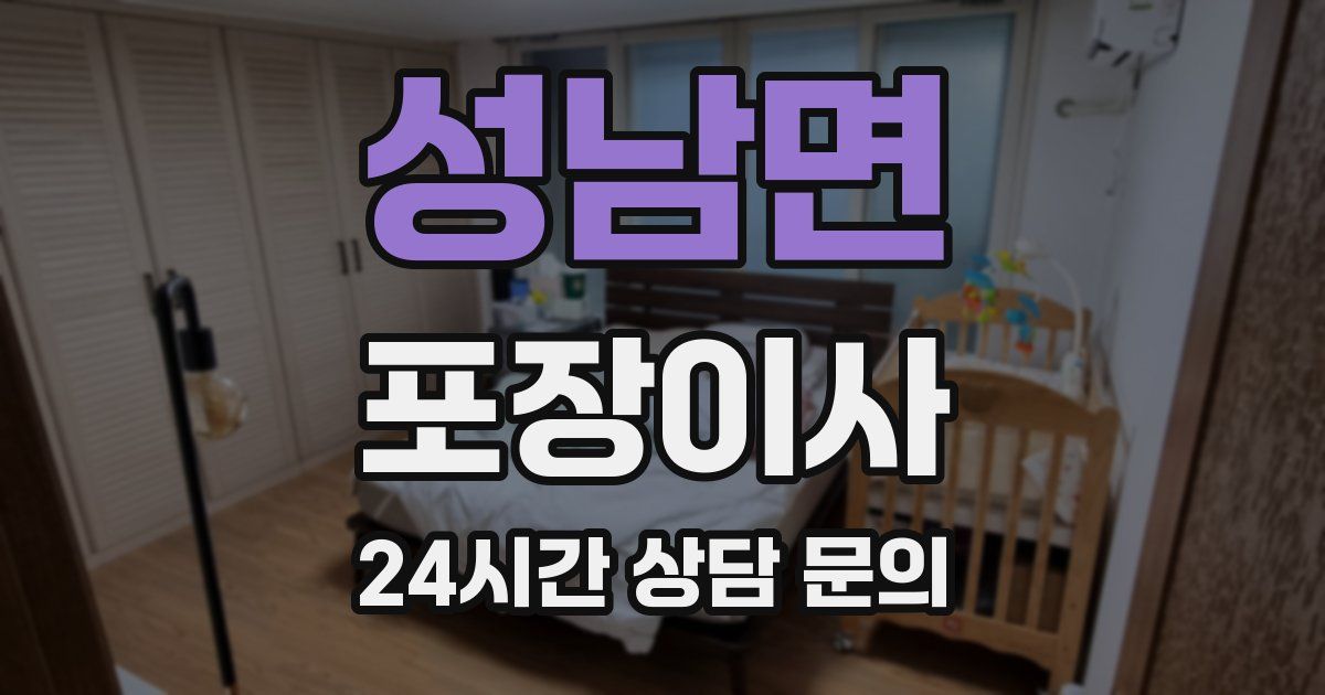 성남면 포장이사