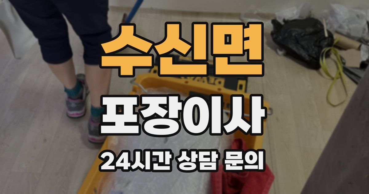 수신면 포장이사