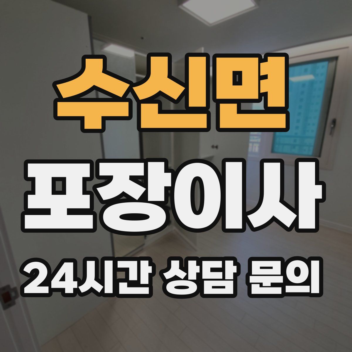 수신면 포장이사