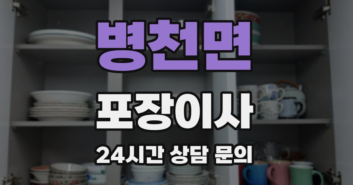 병천면 포장이사