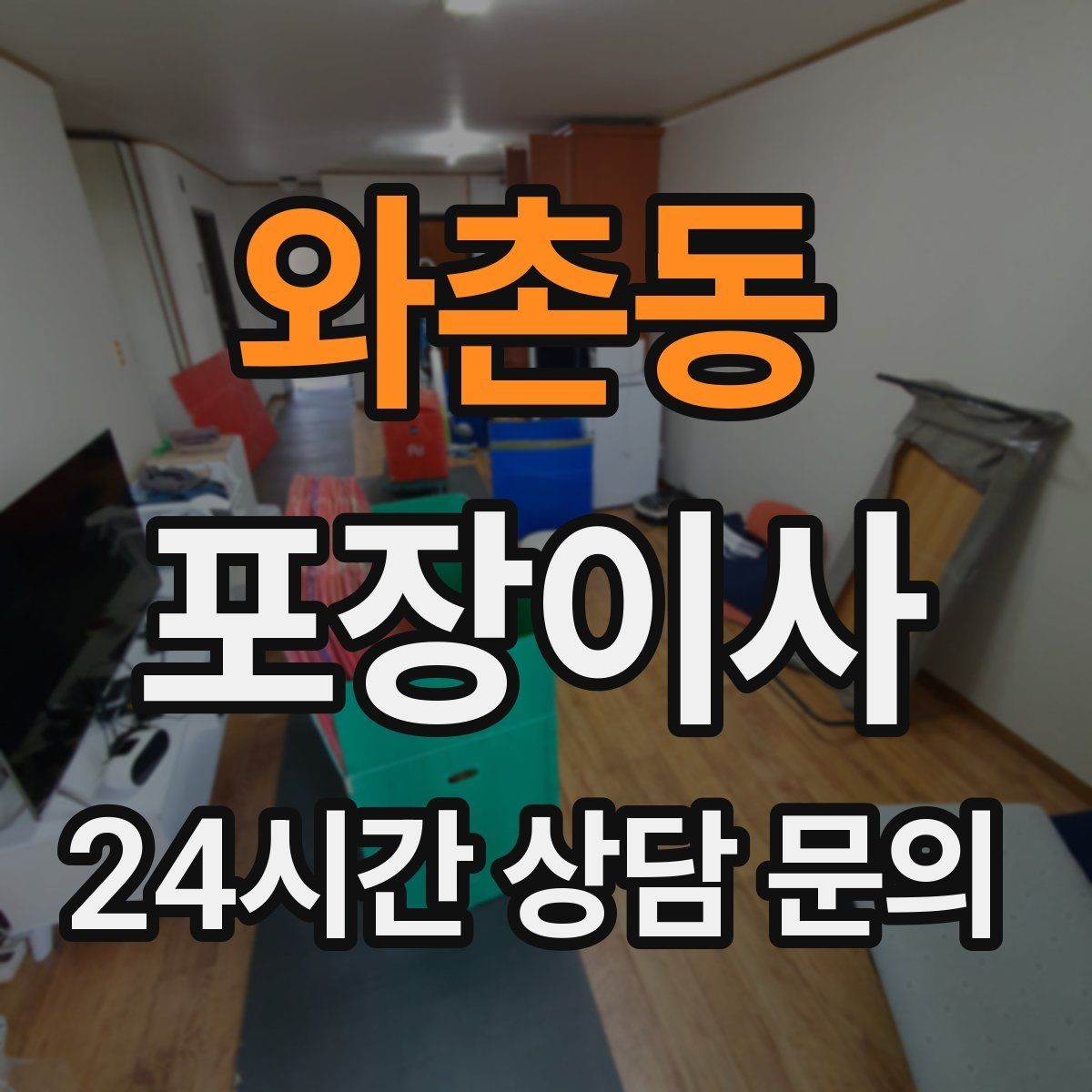 와촌동 포장이사 모니터·TV 화면 파손을 줄이는 준비 요령