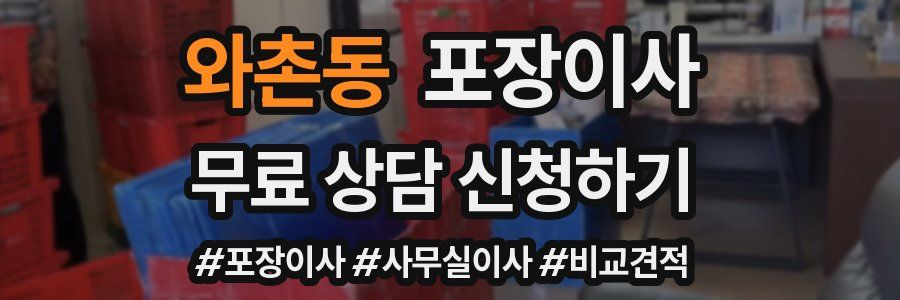 와촌동 포장이사