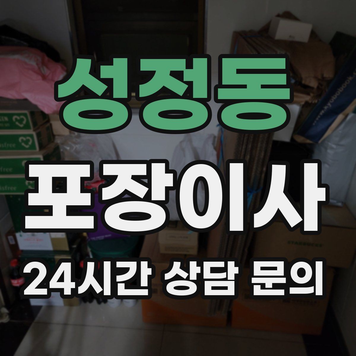 성정동 포장이사 이사 당일 비가 오면 준비가 달라지는 부분