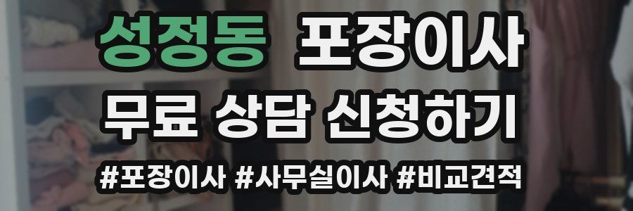 성정동 포장이사