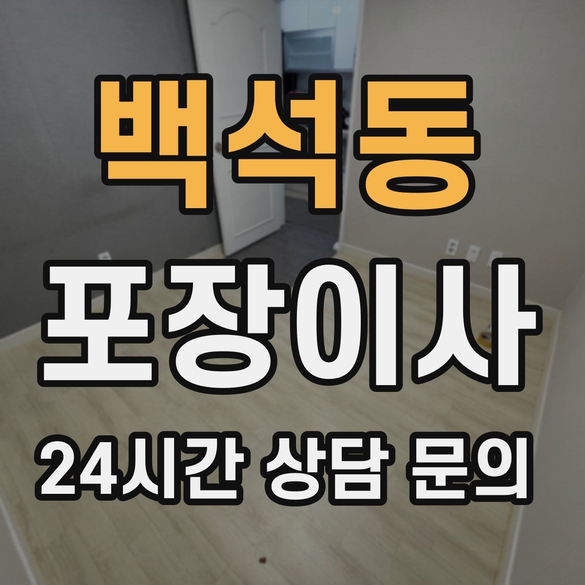 백석동 포장이사