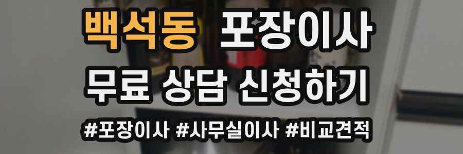 백석동 포장이사