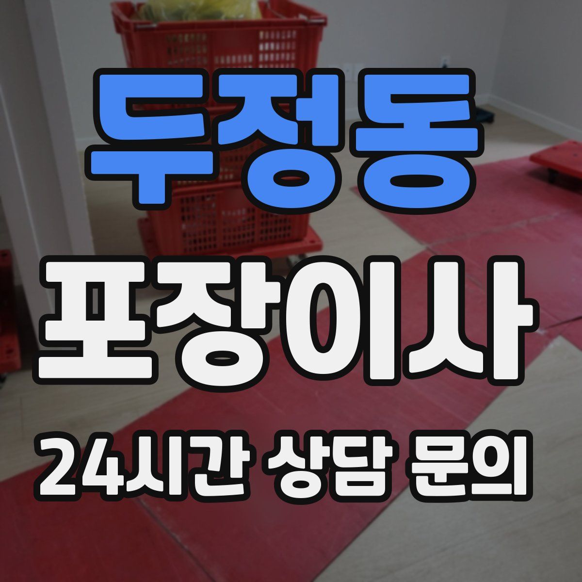 두정동 포장이사