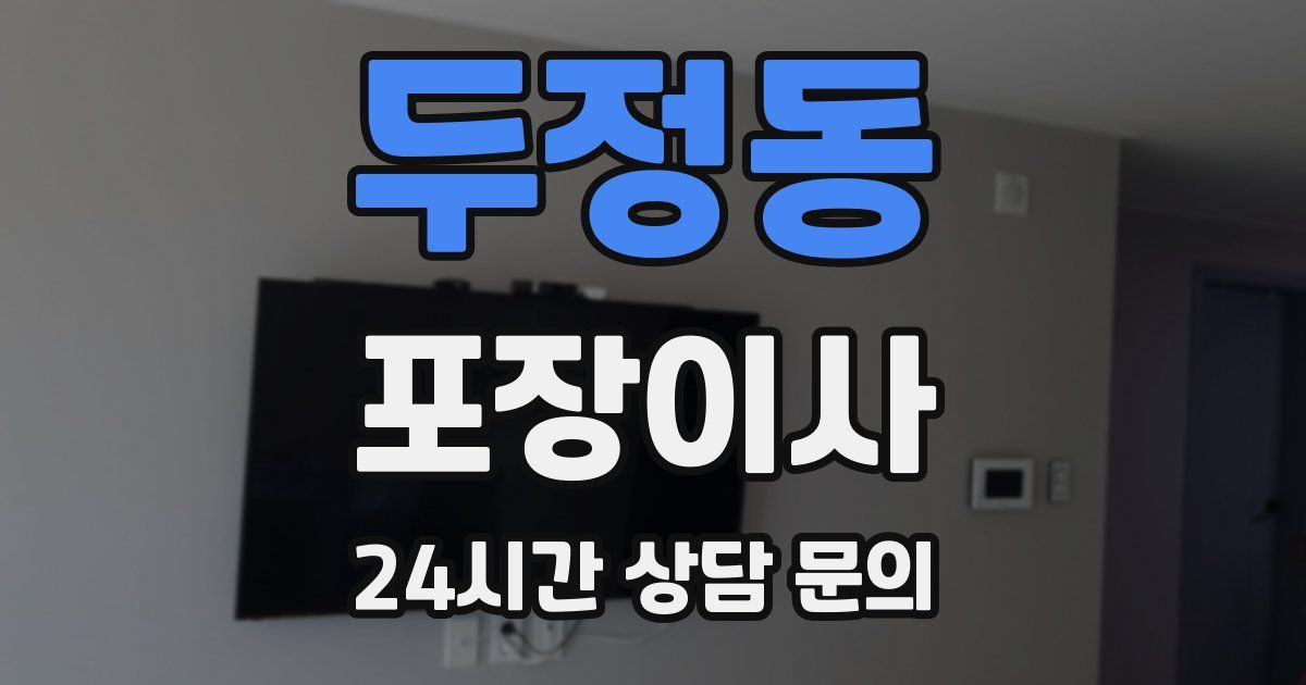 두정동 포장이사