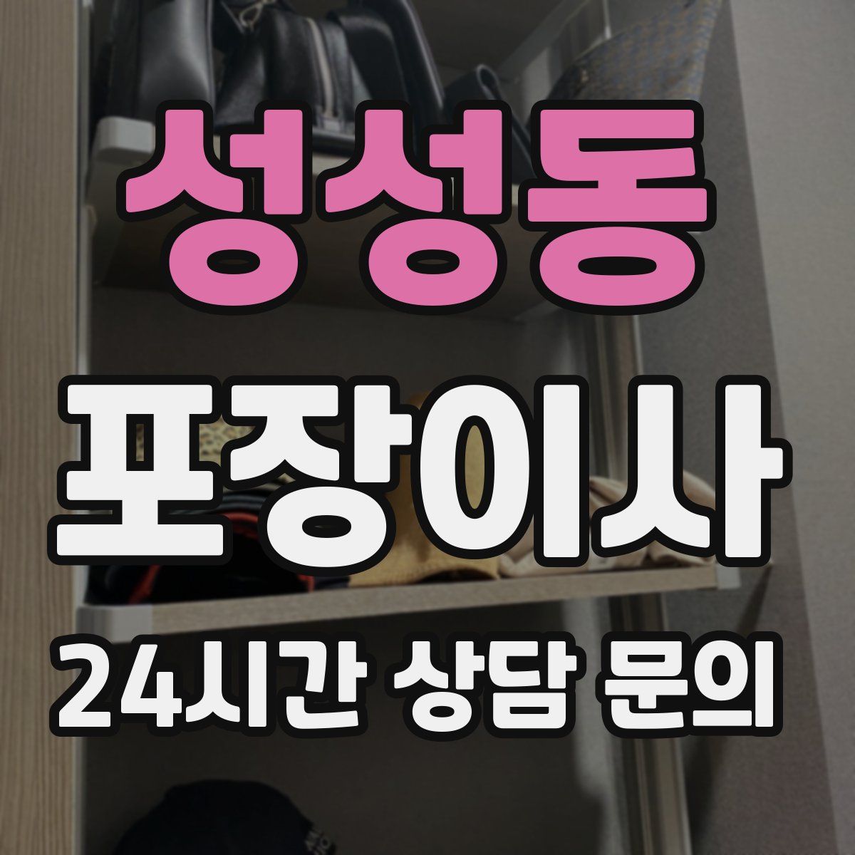 성성동 포장이사