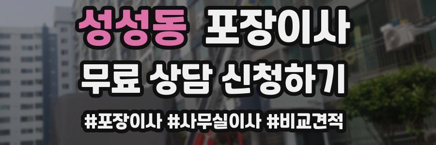 성성동 포장이사