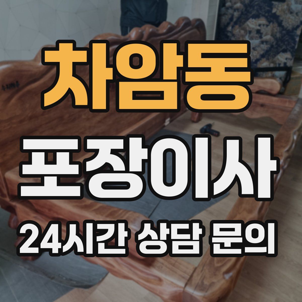 차암동 포장이사