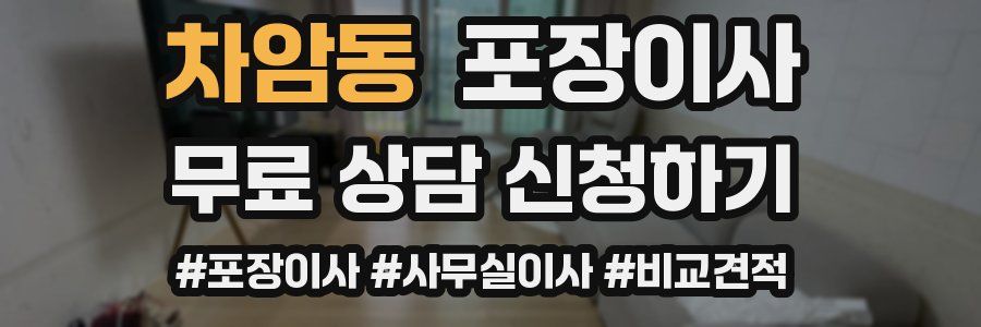 차암동 포장이사