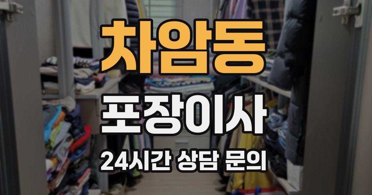 차암동 포장이사