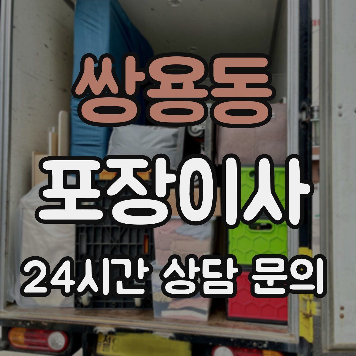 쌍용동 포장이사 장마철 이사 준비 체크리스트