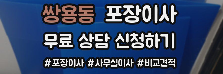 쌍용동 포장이사