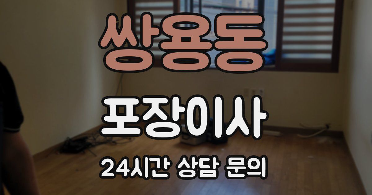 쌍용동 포장이사