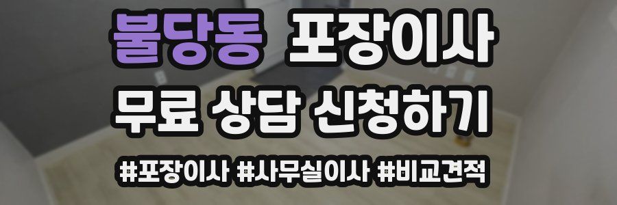 불당동 포장이사