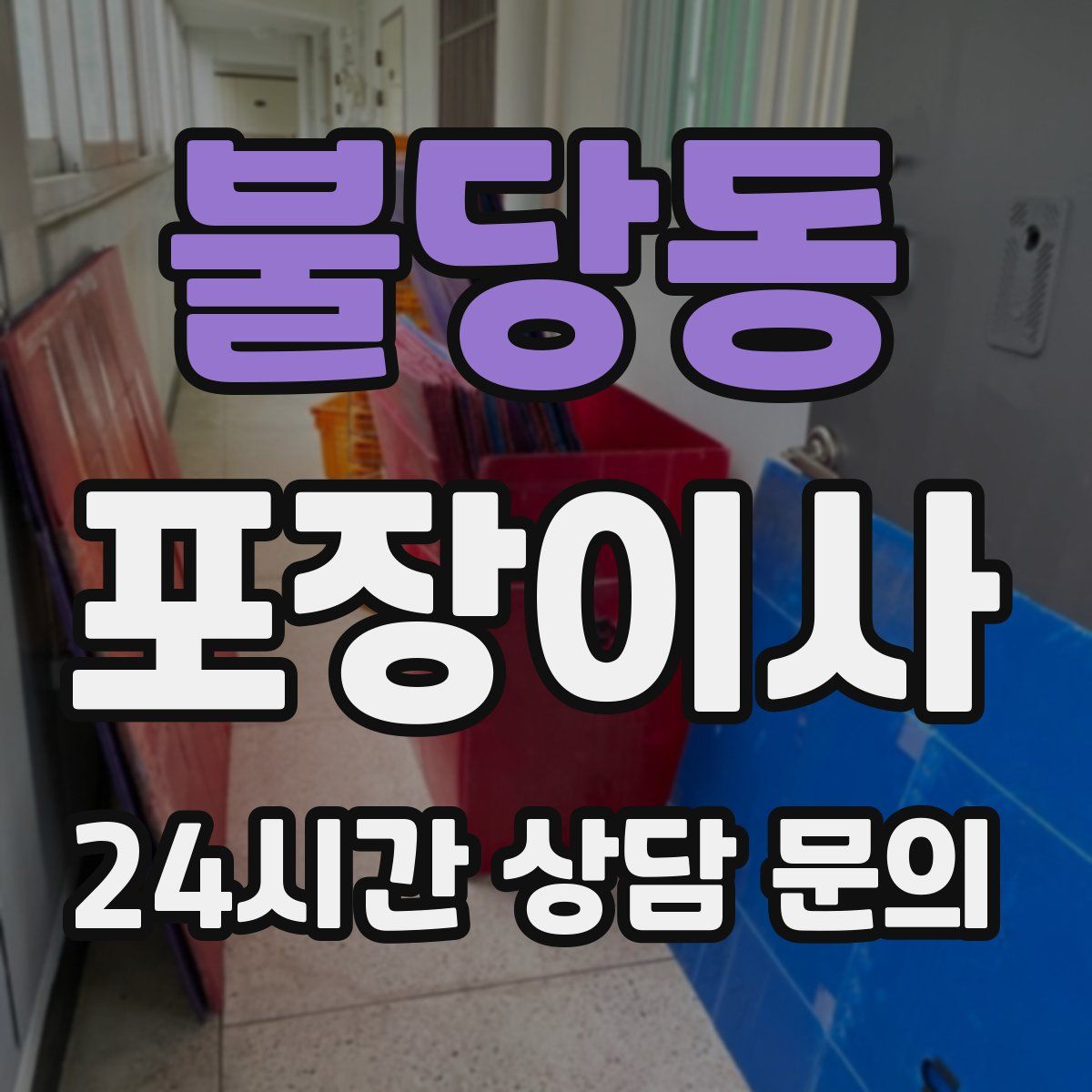 불당동 포장이사