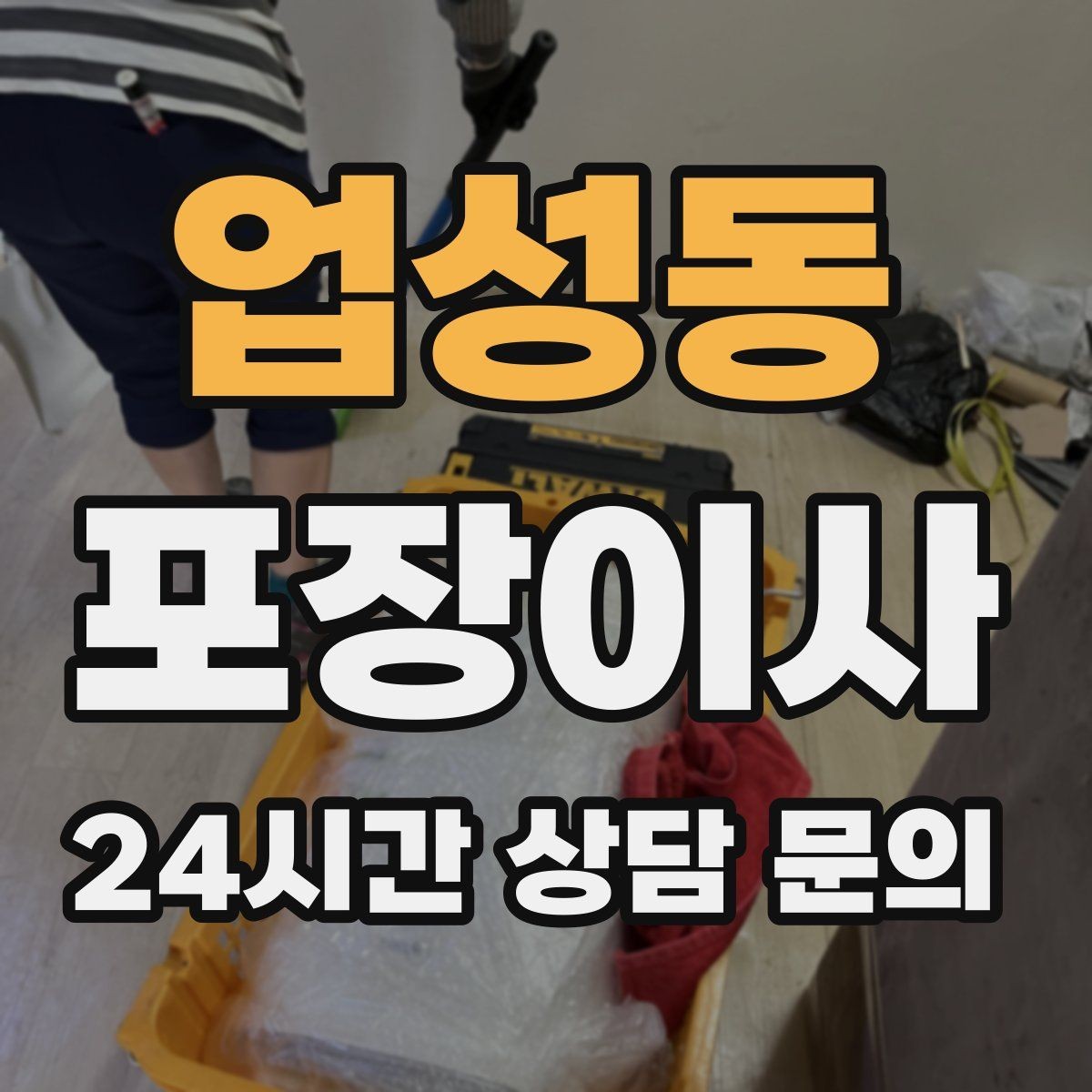 업성동 포장이사 당일 현장에 남아야 하는 사람 역할 정리