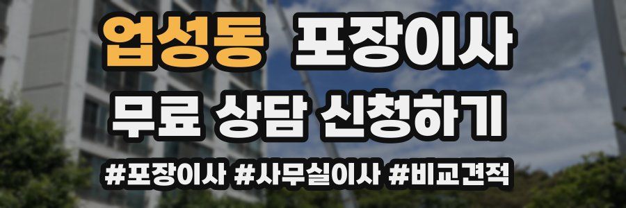 업성동 포장이사