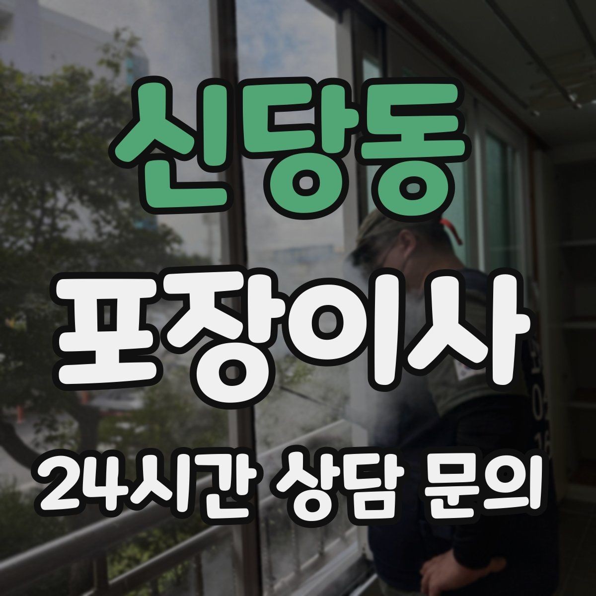 신당동 포장이사 이사 당일 비가 오면 준비가 달라지는 부분
