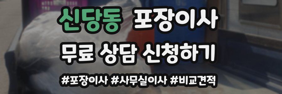 신당동 포장이사