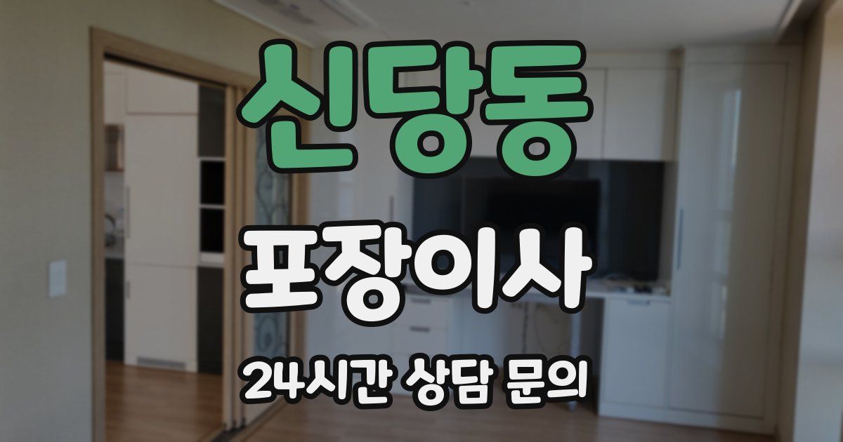 신당동 포장이사