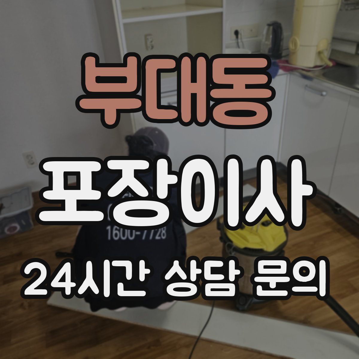 부대동 포장이사