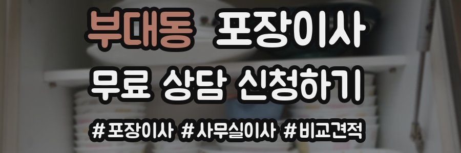 부대동 포장이사