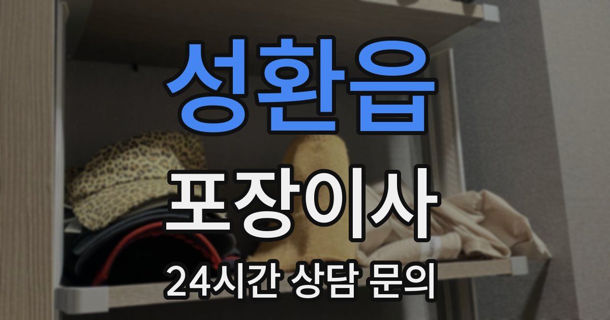 성환읍 포장이사