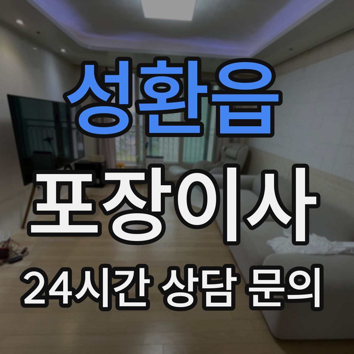 성환읍 포장이사