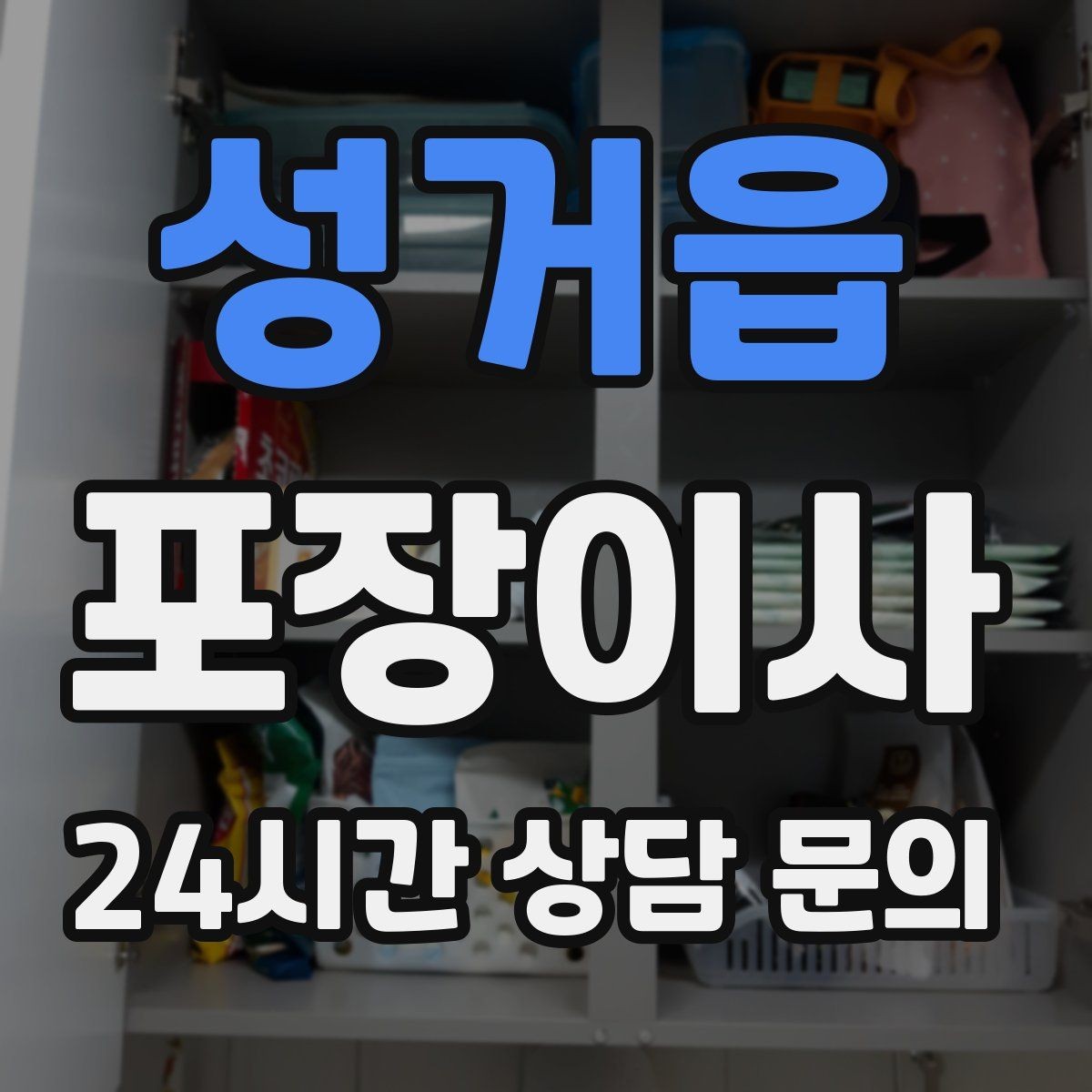 성거읍 포장이사 아파트 관리사무소에 미리 말해야 할 것