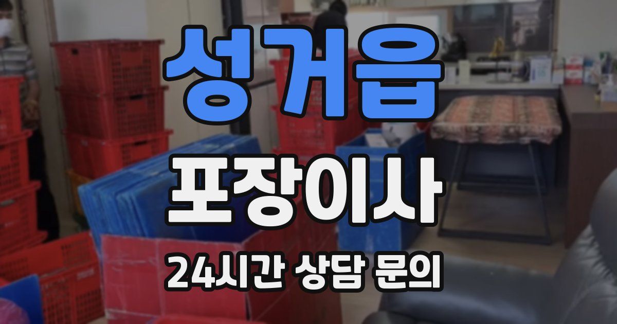 성거읍 포장이사