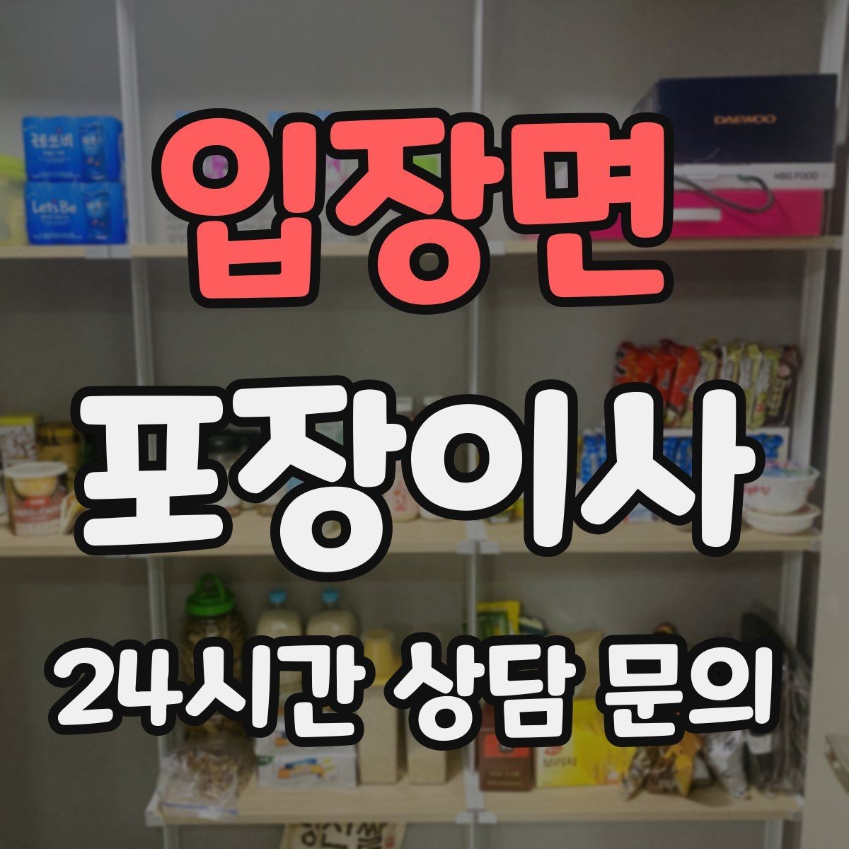 입장면 포장이사 붙박이장 해체가 필요한 상황